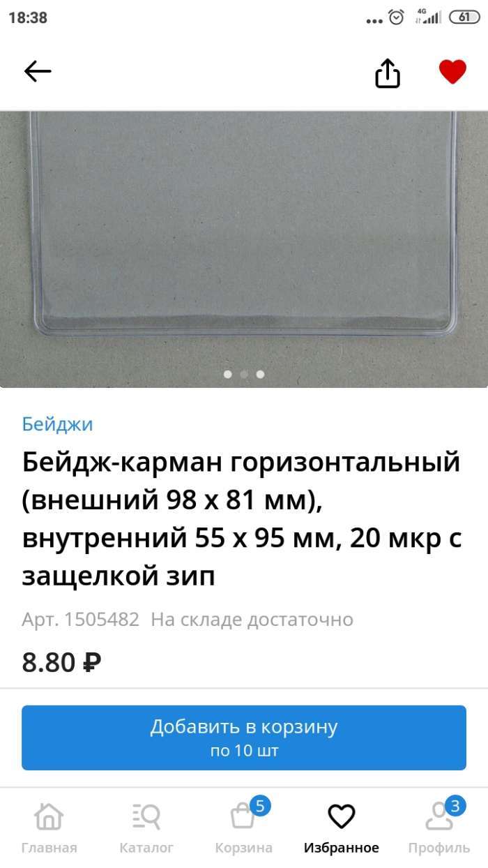 Фотография покупателя товара Бейдж-карман горизонтальный (внешний 98 х 81 мм), внутренний 55 х 95 мм, 20 мкр, с защелкой зип