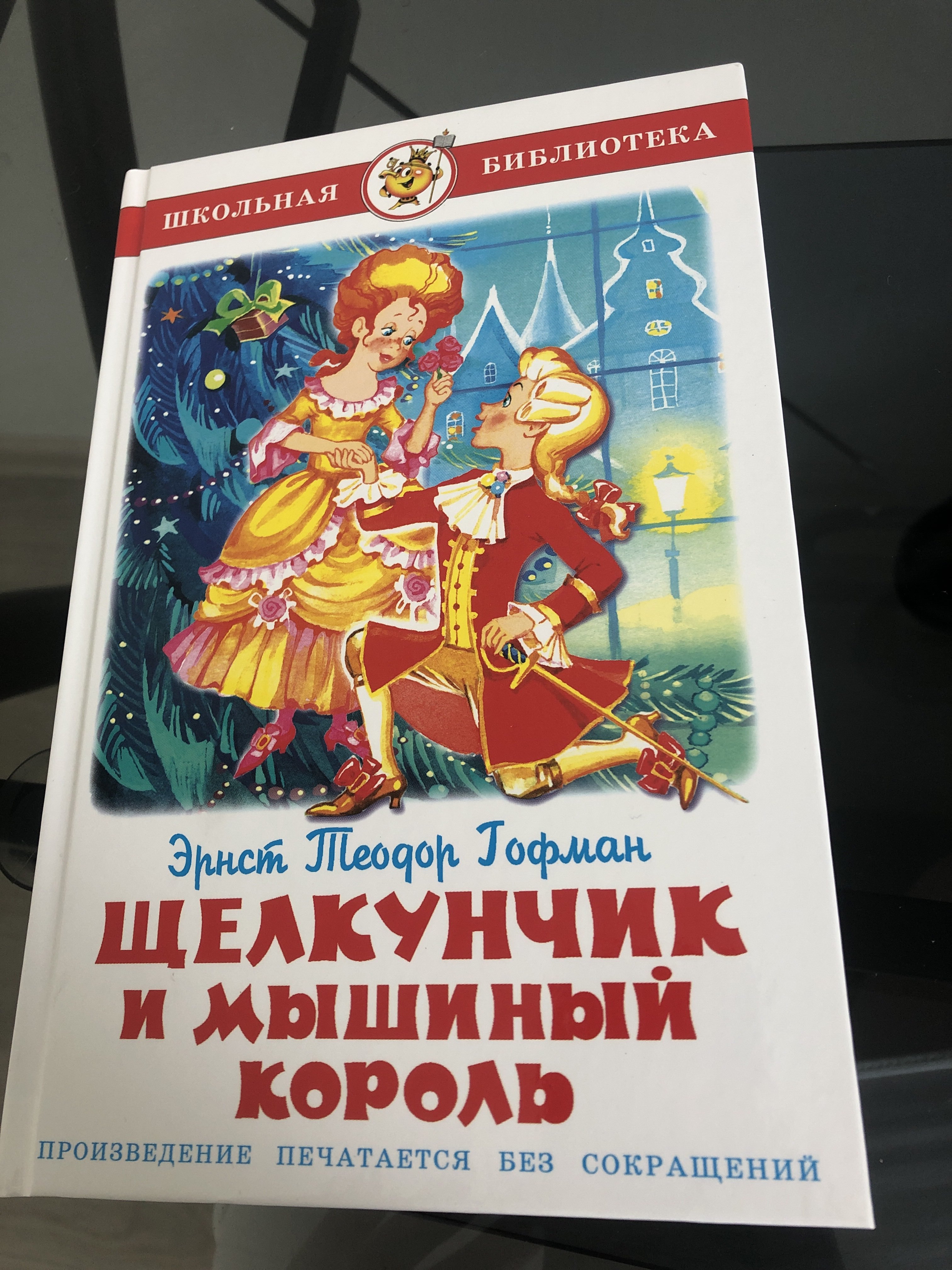 Фотография покупателя товара «Щелкунчик и мышиный король», Гофман Э. - Фото 1