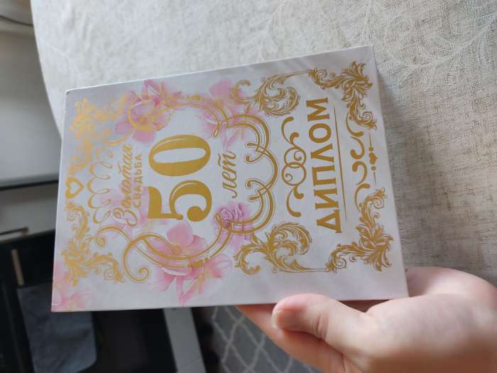 Фотография покупателя товара Диплом «Золотая свадьба», А5, 21×15 см - Фото 1