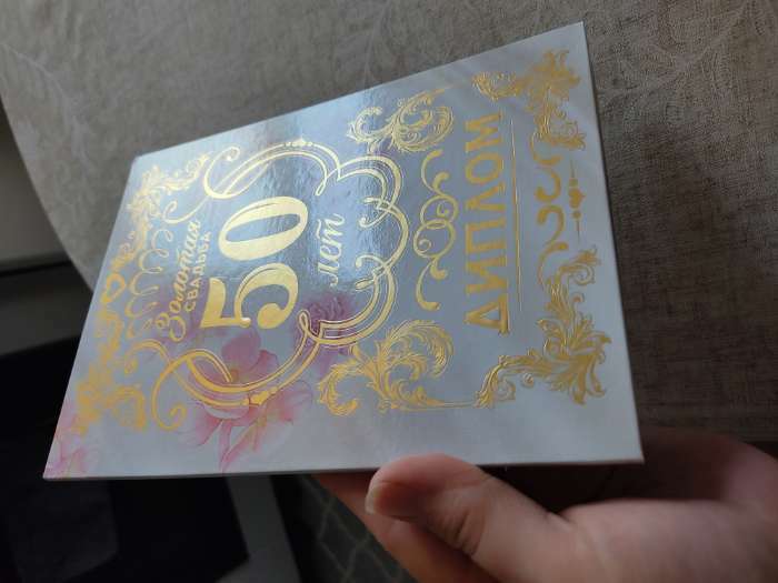 Фотография покупателя товара Диплом «Золотая свадьба», А5, 21×15 см - Фото 3