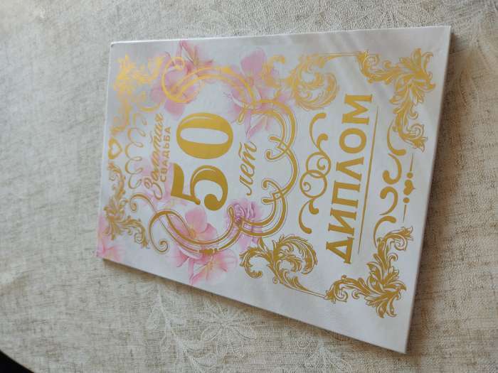 Фотография покупателя товара Диплом «Золотая свадьба», А5, 21×15 см - Фото 5