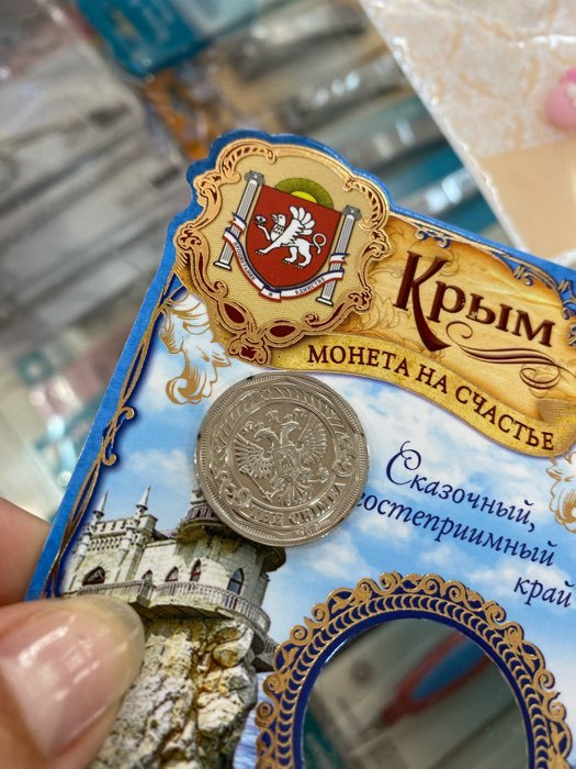 Фотография покупателя товара Монета «Крым», d= 2.2 см - Фото 2