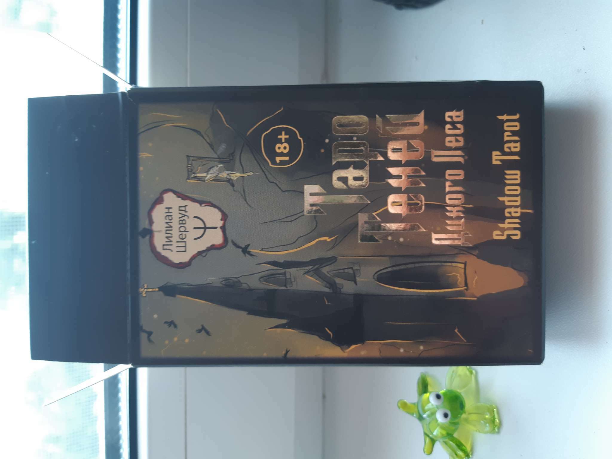 Фотография покупателя товара Таро Теней Дикого Леса. Shadow Tarot. Шервуд Л. - Фото 1