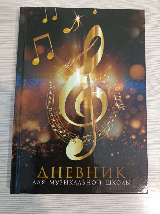 Фотография покупателя товара Дневник для музыкальной школы твердая обложка 40 л. «1 сентября:Золотой скрипичный ключ»