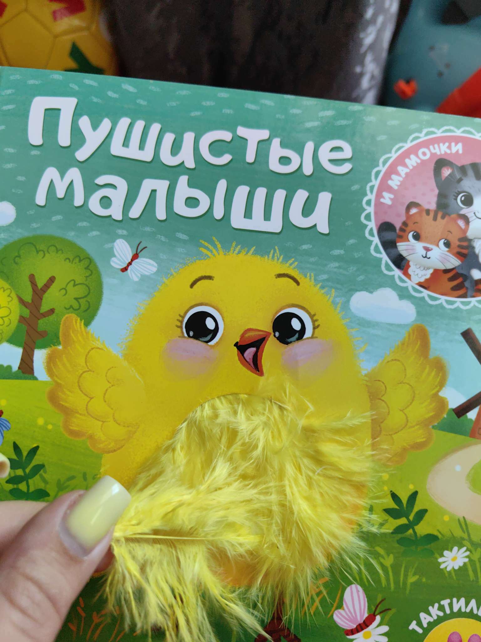 Фотография покупателя товара Тактильная книжка «Пушистые малыши и мамочки», 12 стр., 6 вставок - Фото 20