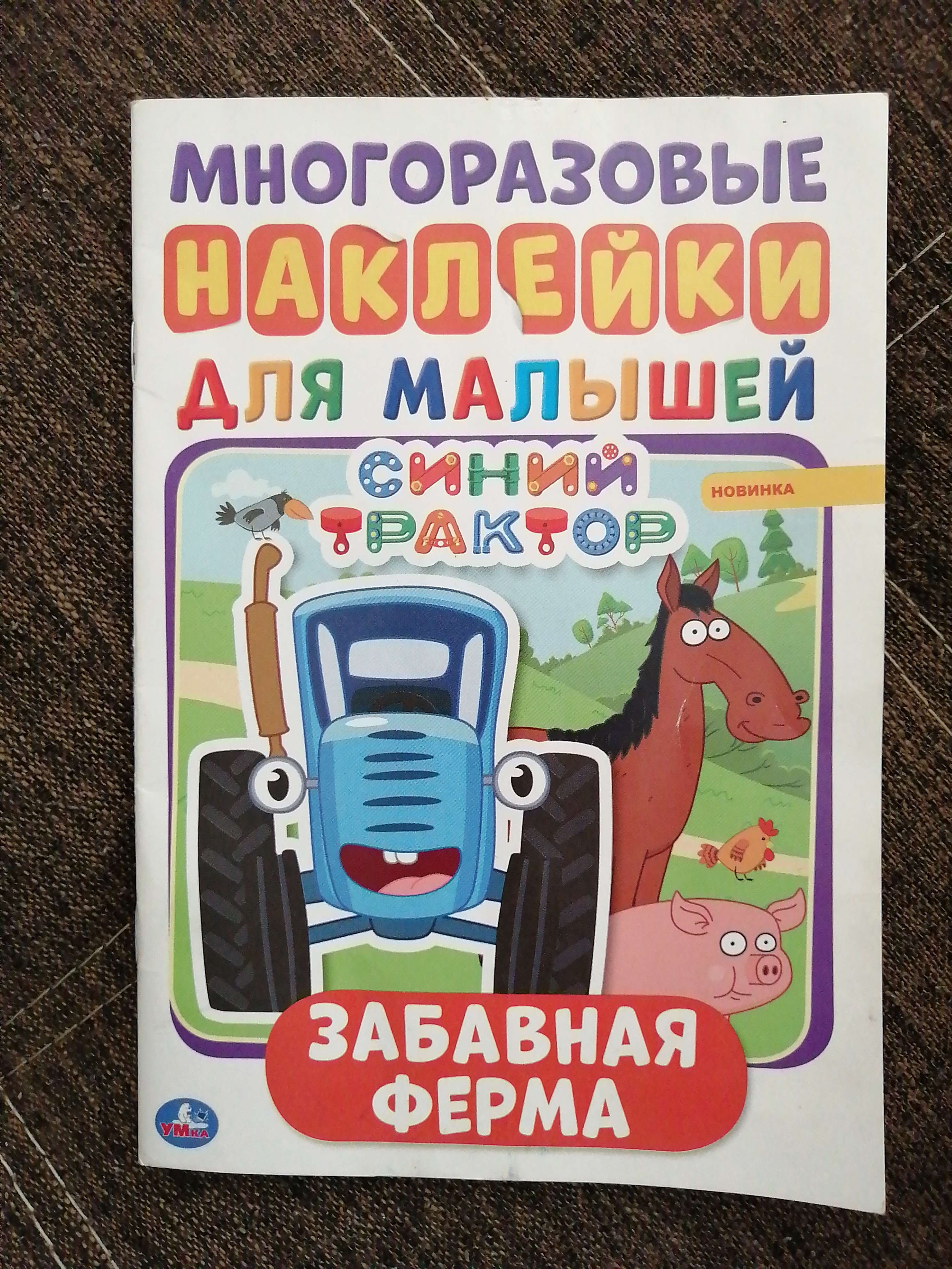 Фотография покупателя товара Альбом А5 с многоразовыми наклейками «Забавная ферма», Синий трактор - Фото 1