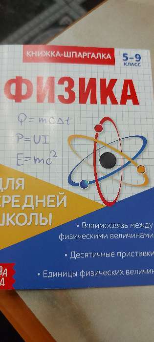 Фотография покупателя товара Книжка-шпаргалка по физике, 8 стр., 5-9 класс