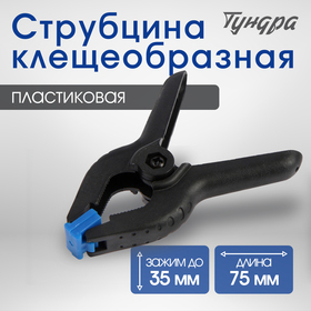 Фотография покупателя товара Струбцина клещеобразная ТУНДРА, 3" (75 мм) - Фото 2