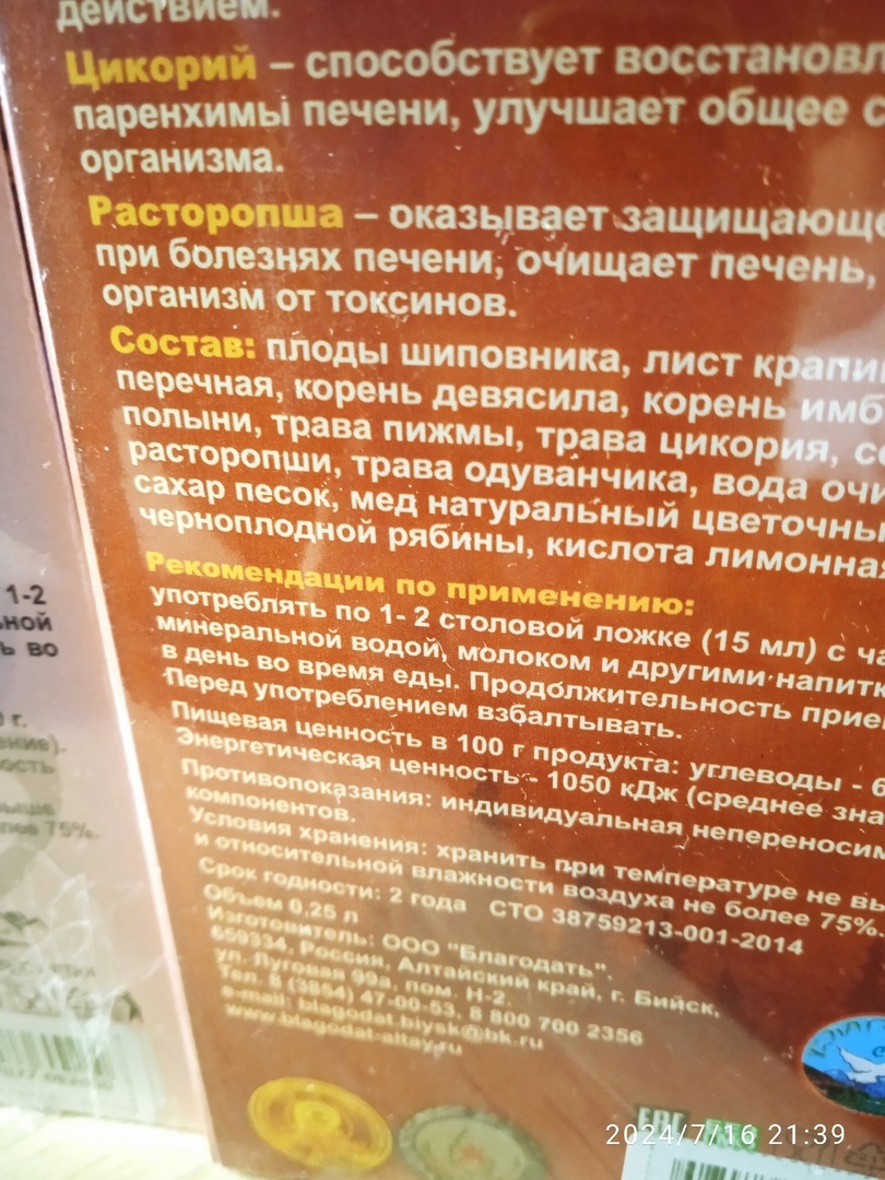 Фотография покупателя товара Безалкогольный алтайский бальзам на травах «Янтарный» защита печени, 250 мл - Фото 2