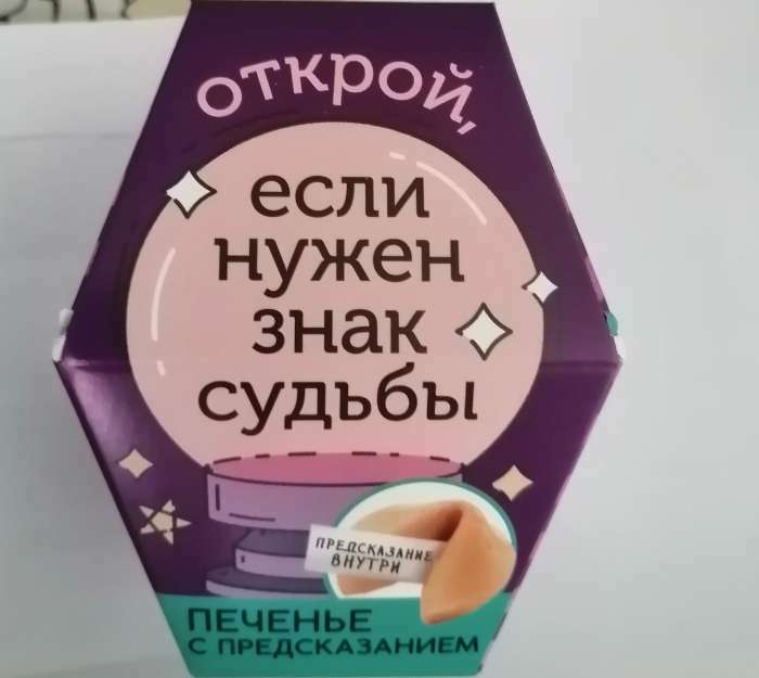Фотография покупателя товара Печенье с предсказанием «Узнай что тебя ждёт», 1 шт. - Фото 2