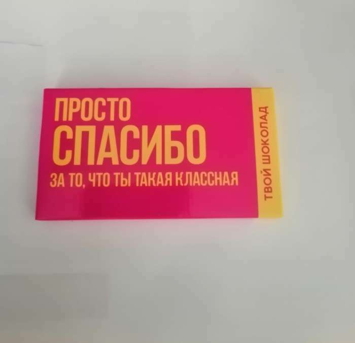 Фотография покупателя товара Шоколад молочный «Терпение и труд», 27 г - Фото 2