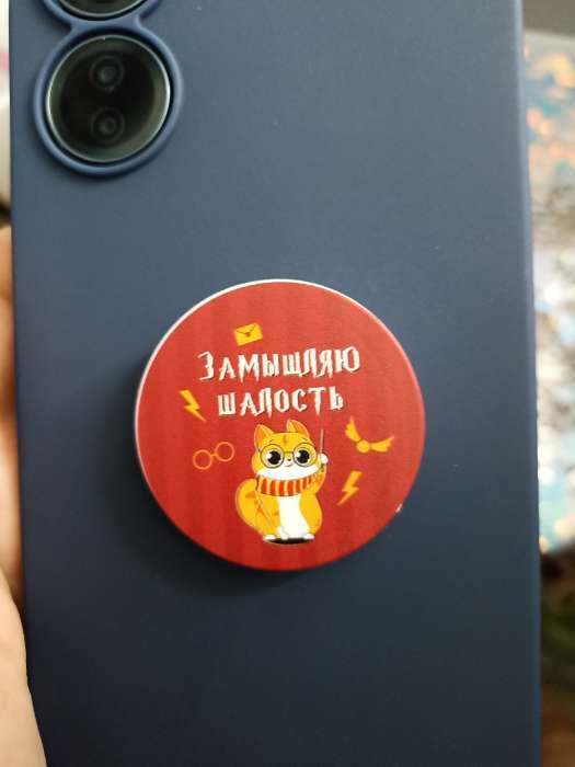 Фотография покупателя товара Попсокет для телефона «Замышляю шалость», d= 4 см - Фото 1