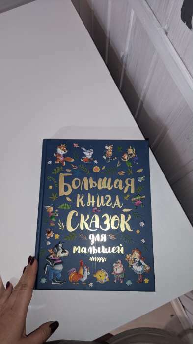 Фотография покупателя товара Большая книга сказок для малышей (сборник) - Фото 3