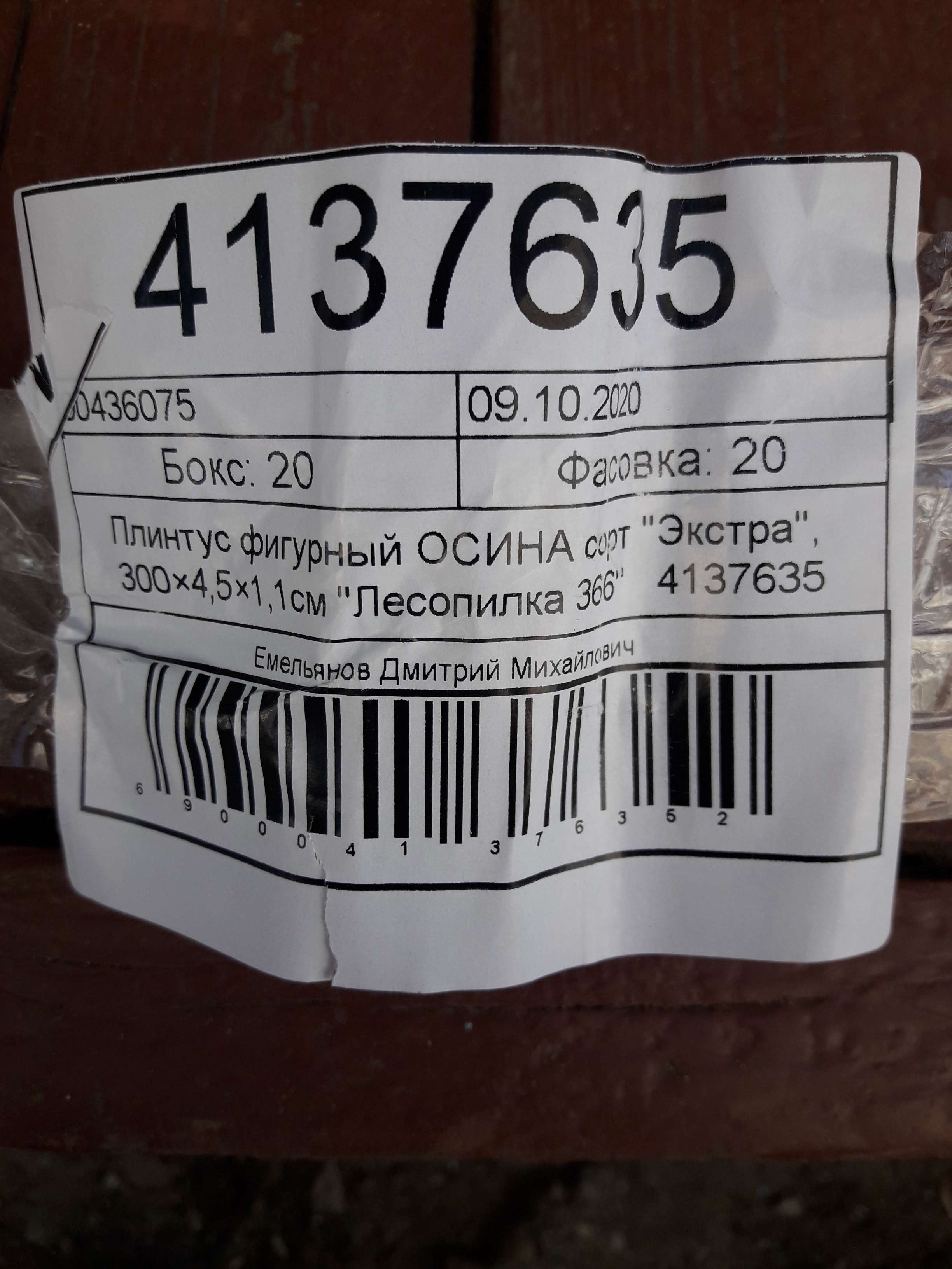 Фотография покупателя товара Плинтус фигурный ОСИНА сорт "Экстра", 300×4,5×1,1см "Лесопилка 366" - Фото 5