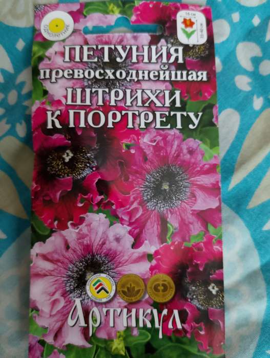 Фотография покупателя товара Семена цветов Петуния «Штрихи к портрету», О, 10 шт. - Фото 7