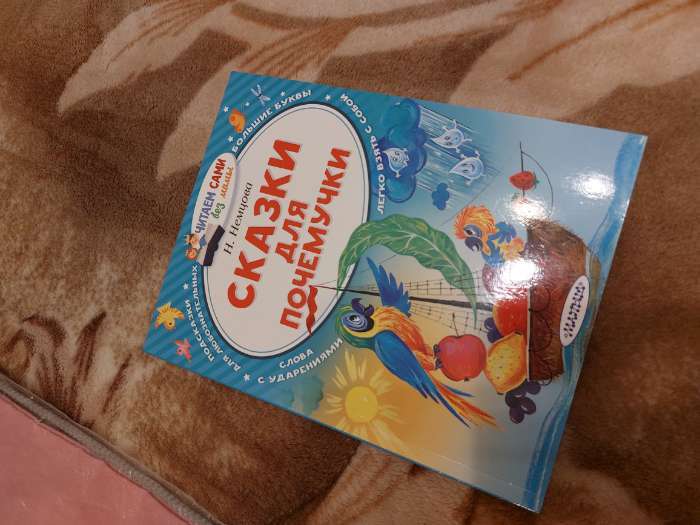 Фотография покупателя товара Книга детская «Сказки для почемучки», 64 стр., Немцова Н.Л. - Фото 1