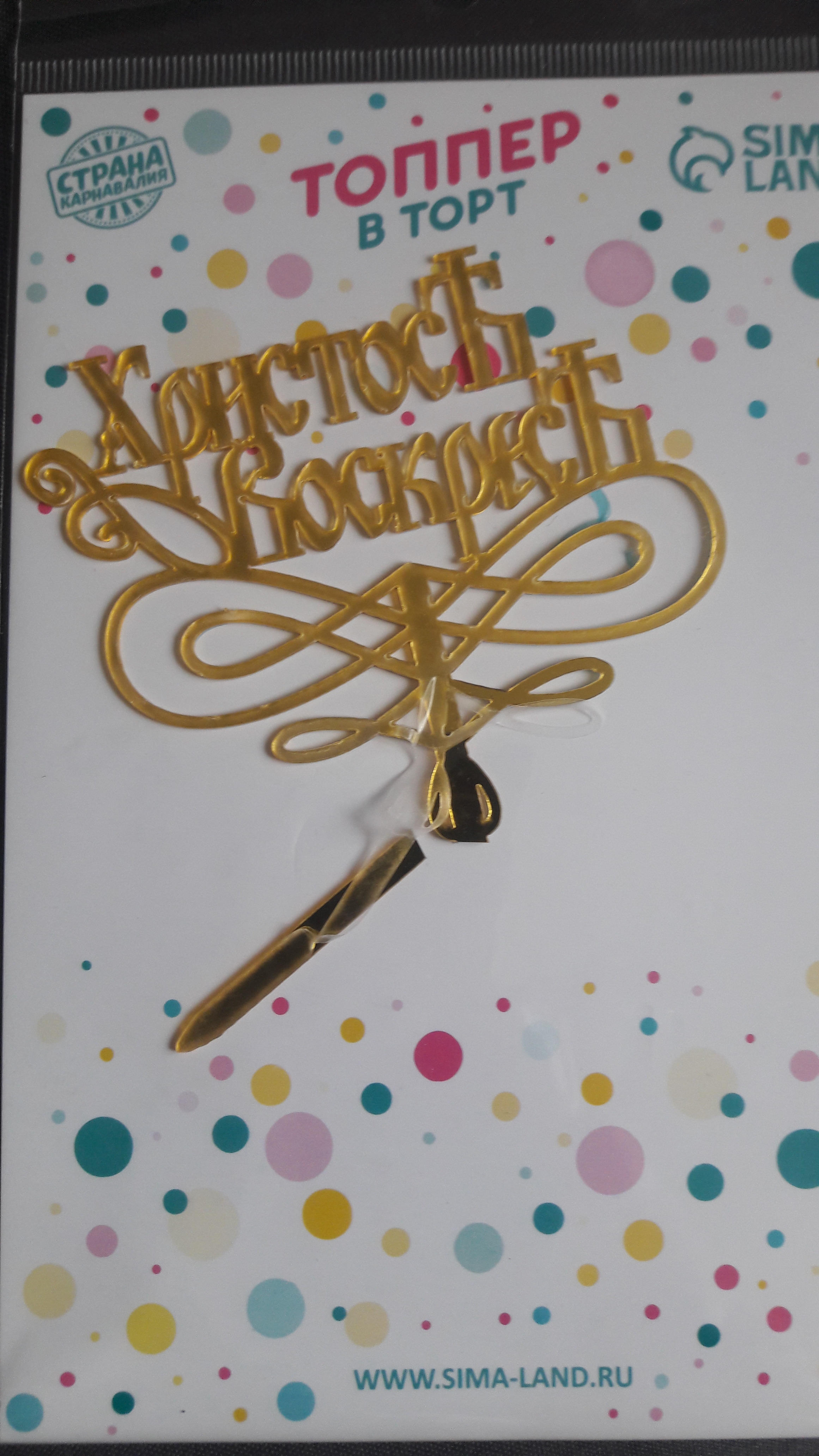 Фотография покупателя товара Топпер «Христос Воскрес» - Фото 18