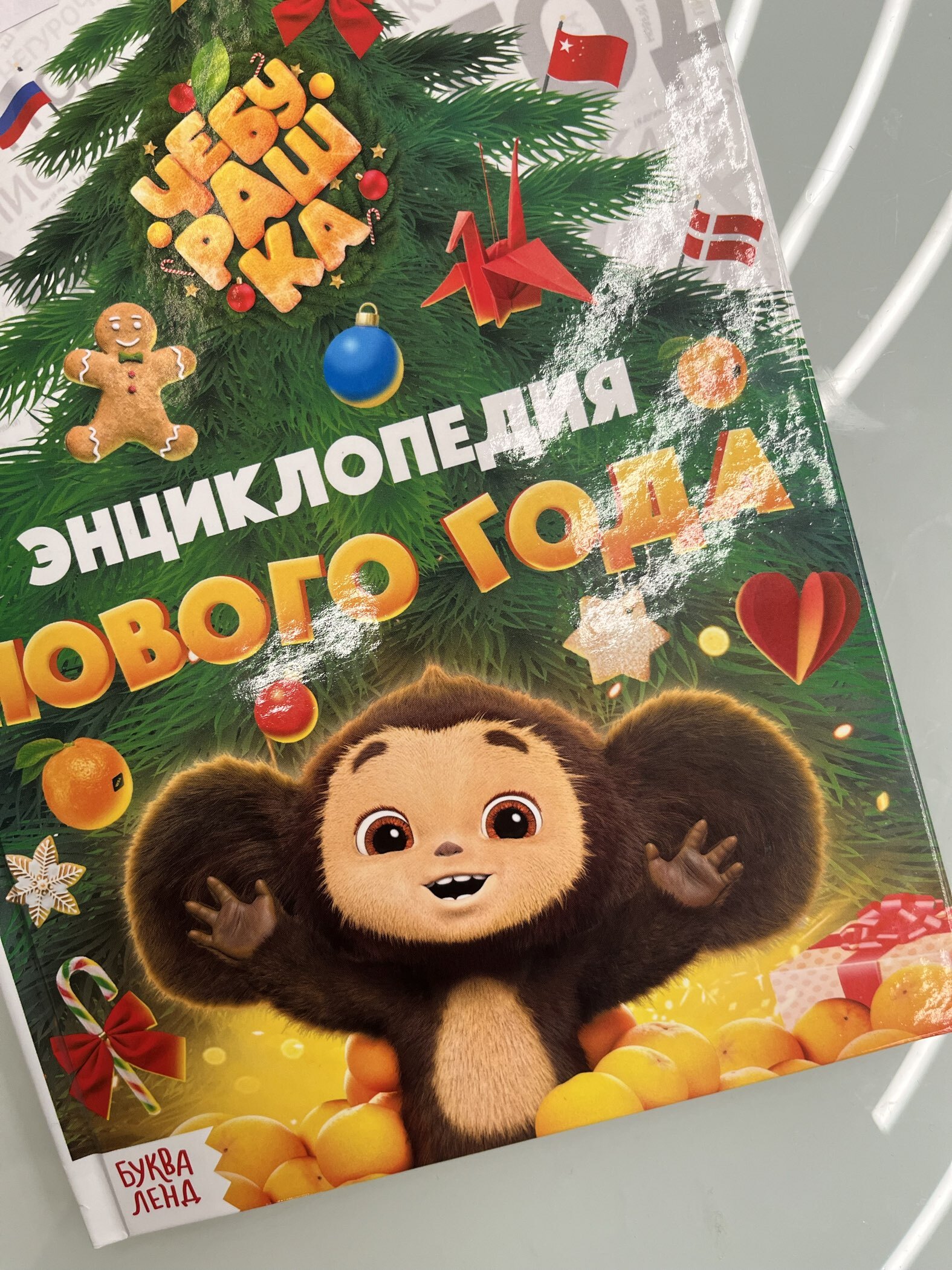 Фотография покупателя товара Энциклопедия «Нового года», в твёрдом переплёте, 48 стр., Чебурашка - Фото 6