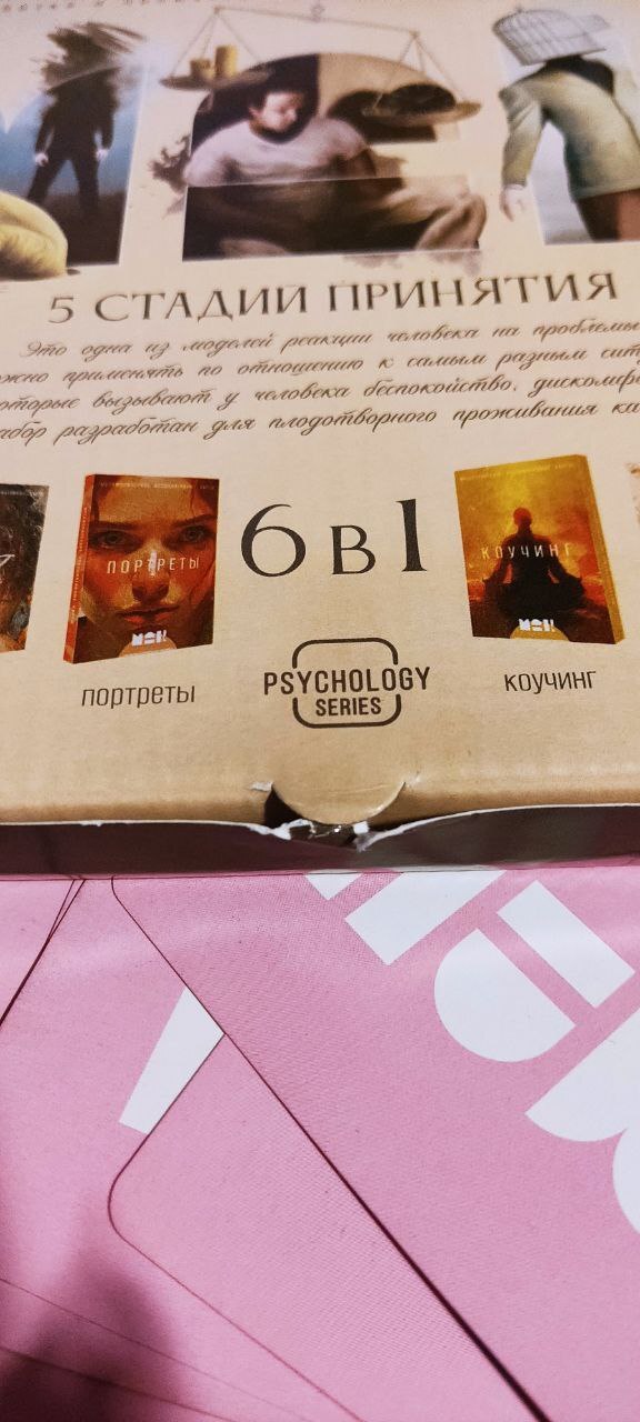 Фотография покупателя товара Психологическая игра «5 стадий принятия», 16+, 6 наборов карт, 1 набор - 20 карт - Фото 1