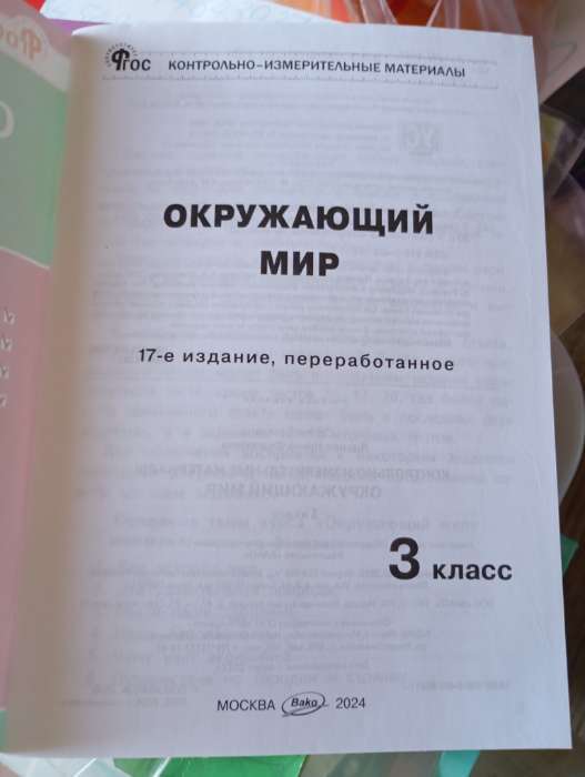 Фотография покупателя товара Контрольно измерительные материалы. ФГОС. Окружающий мир, к новому ФПУ 3 класс. Яценко И. Ф - Фото 2