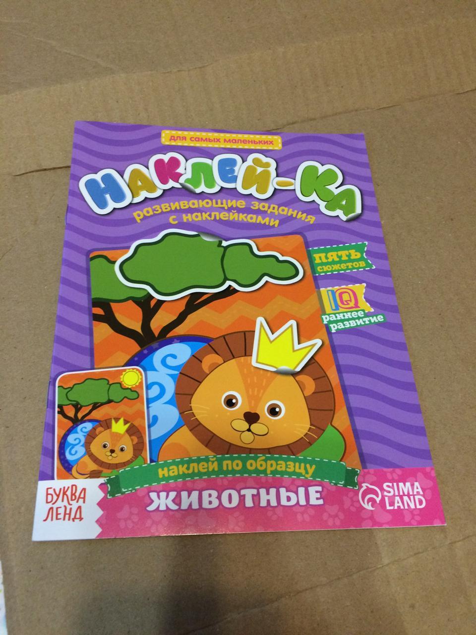 Фотография покупателя товара Наклейки обучающие «Животные», 12 стр. - Фото 3