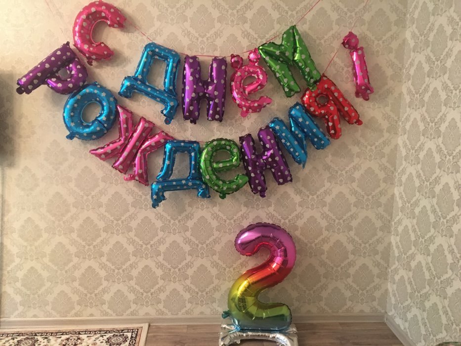 Фотография покупателя товара Гирлянда шар фольгированный "С днем рождения" 16",  цвет золотой - Фото 2