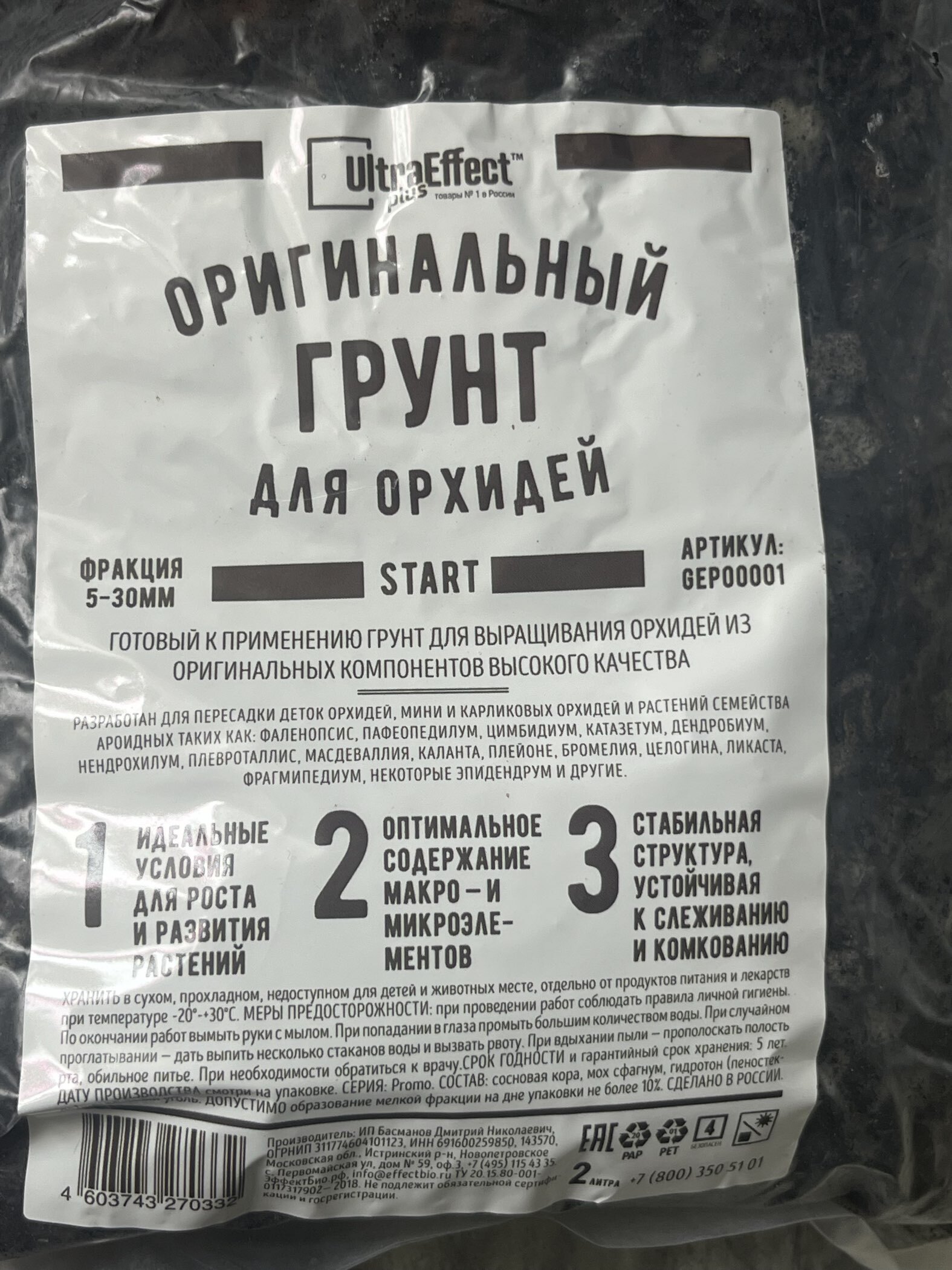 Фотография покупателя товара Грунт оригинальный для Орхидей Ultra Effect+ Start 5-30 mm, 2 л - Фото 2