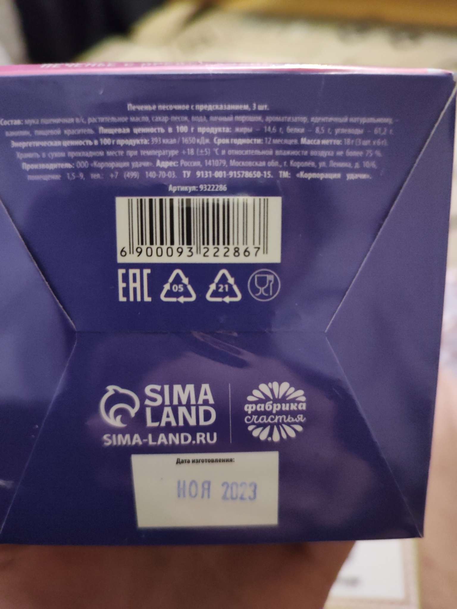 Фотография покупателя товара Печенье с предсказанием «Цвети от счастья. 8 марта» с предсказанием, 3 шт. × 6 г - Фото 5