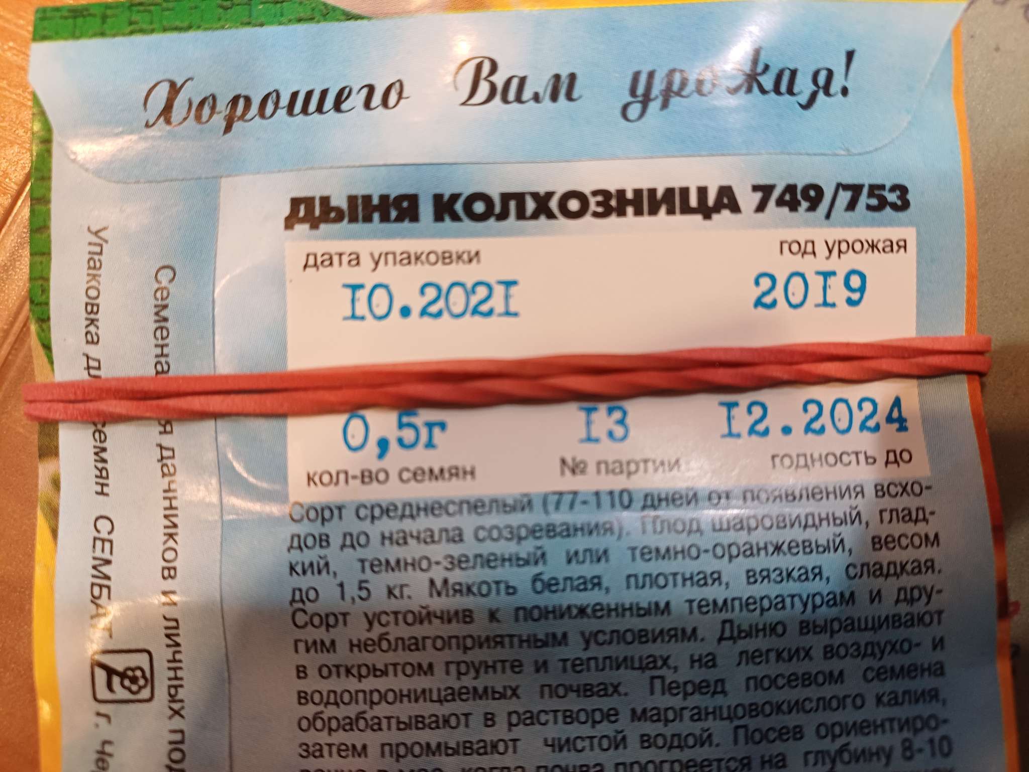Фотография покупателя товара Семена Дыня "Колхозница 749/753", 0,5 г - Фото 6