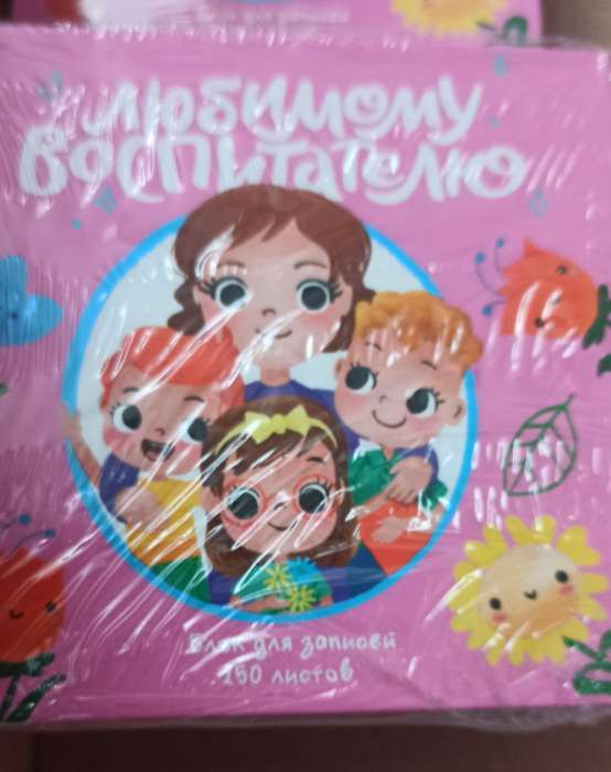 Фотография покупателя товара Бумага для записей в книге «Любимому воспитателю» 150 листов 9×9 см - Фото 2
