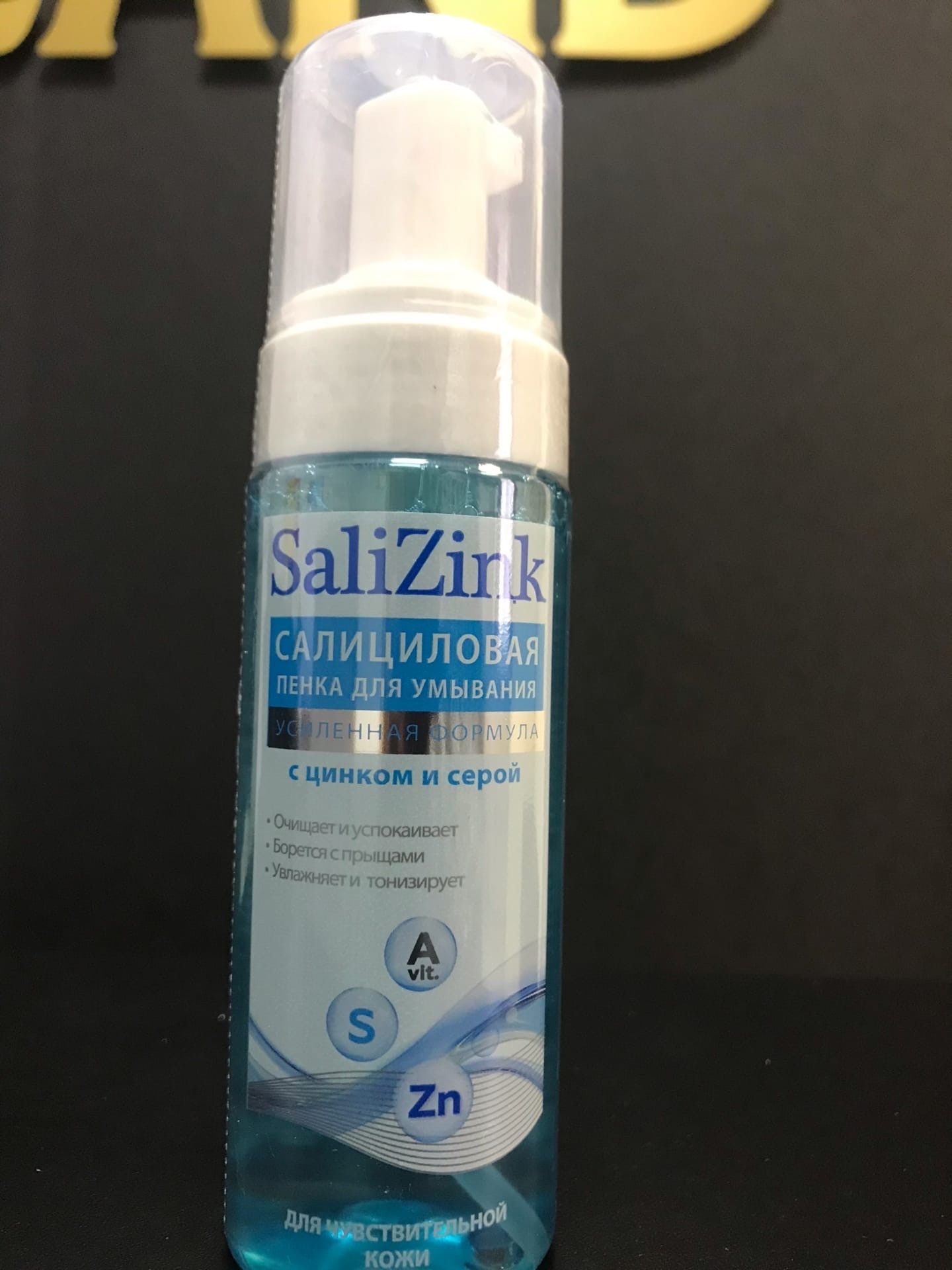Фотография покупателя товара Пенка для умывания Салицинк с цинком и серой для чувствительной кожи, 160 мл - Фото 3