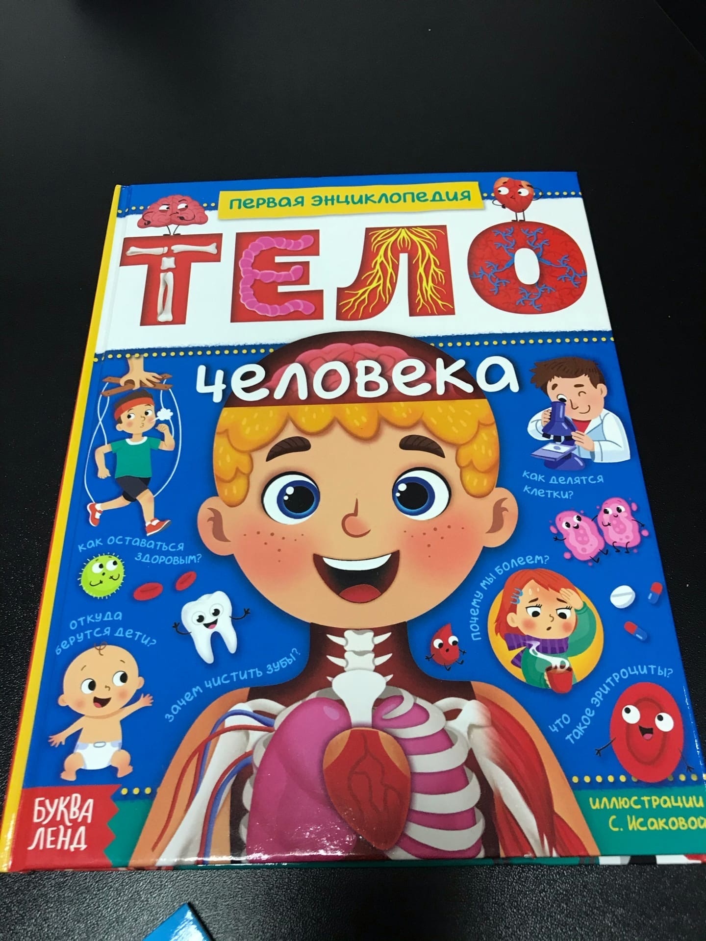 Фотография покупателя товара Энциклопедия в твёрдом переплёте «Тело человека», 48 стр. - Фото 1