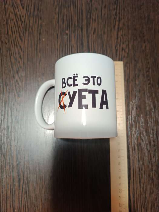 Фотография покупателя товара Кружка чайная керамическая «Всё это суета», 320 мл, 18+