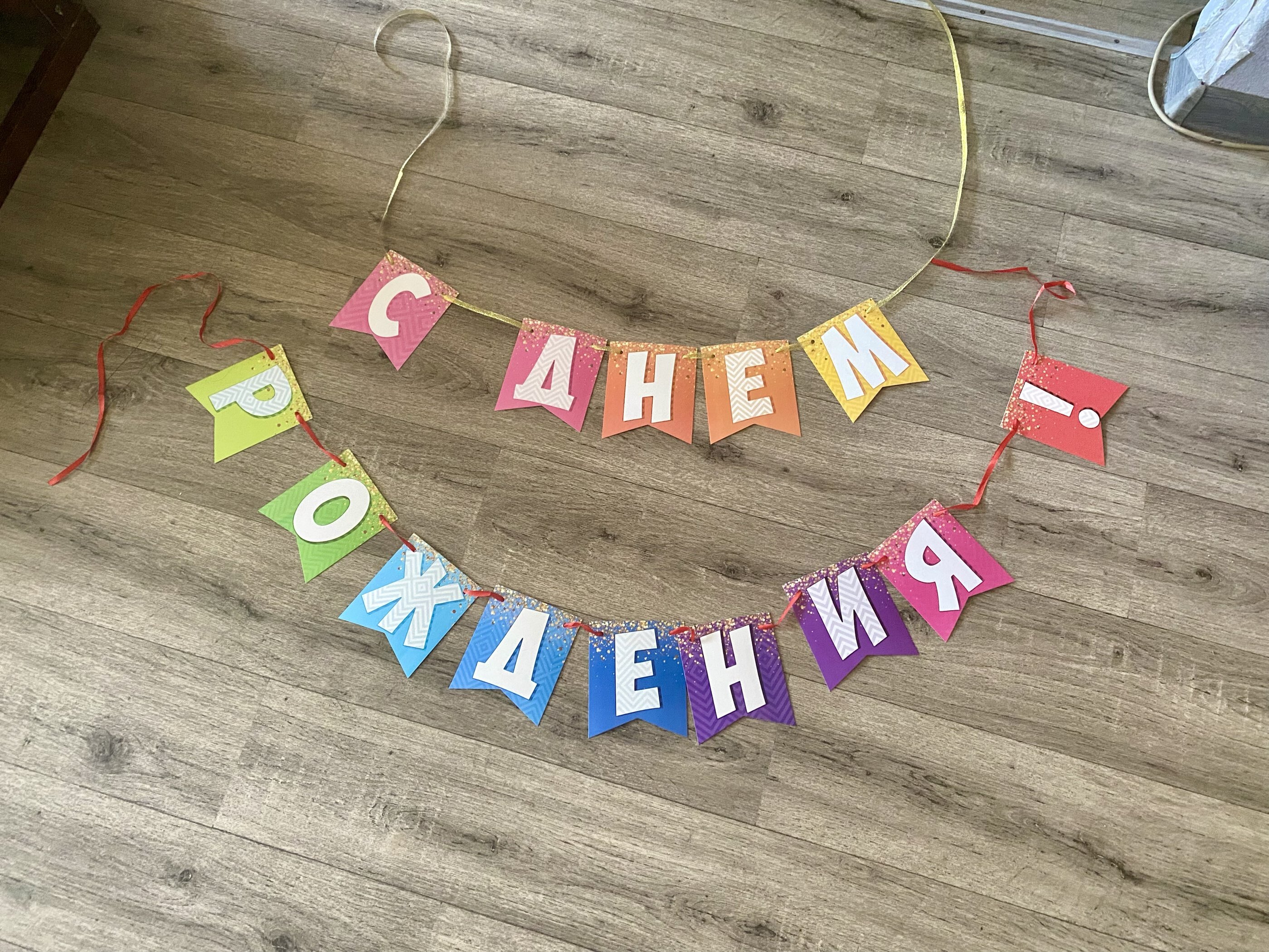 Фотография покупателя товара Гирлянда на ленте «С днем рождения!», радужная, длина 215 см - Фото 1