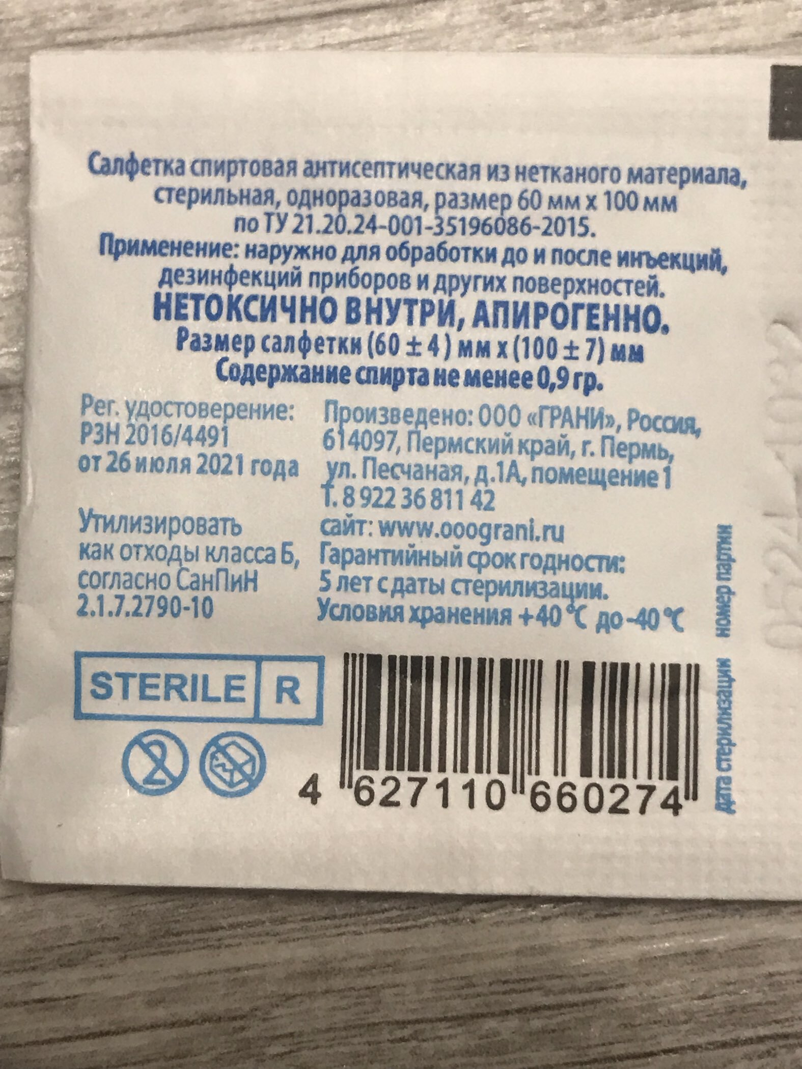 Фотография покупателя товара Салфетка спиртовая, одноразовая, антисептическая из нетканого материала, 60 x 100 мм, 1 шт. - Фото 2