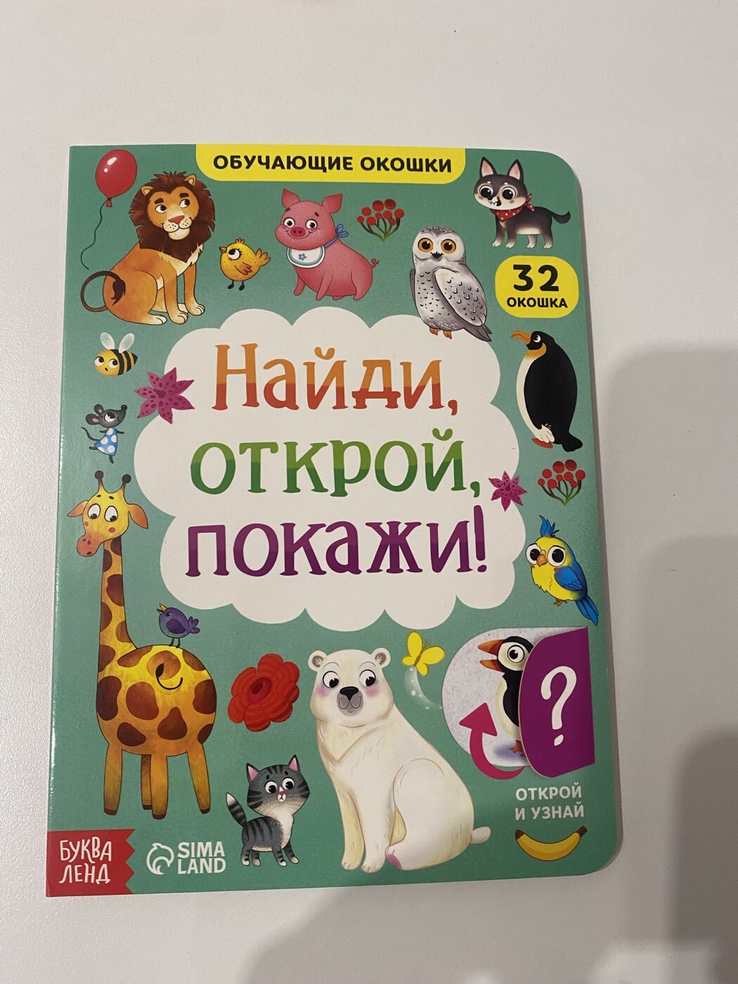 Фотография покупателя товара Книга картонная с окошками «На лесной опушке», 10 стр., 24 окошка - Фото 1