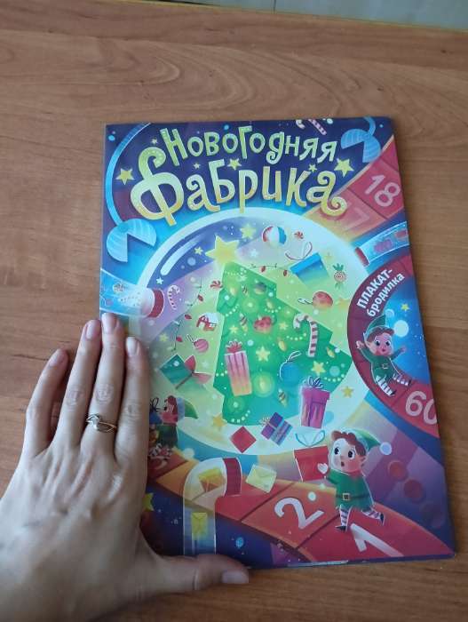 Фотография покупателя товара Плакат - бродилка «Фабрика Деда Мороза» - Фото 7