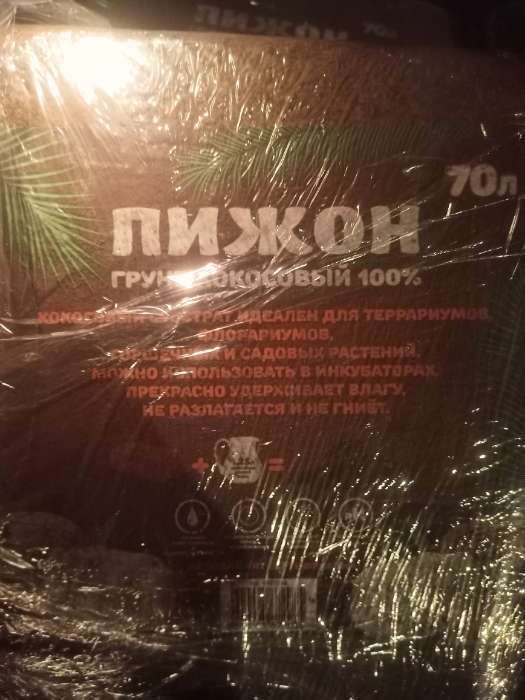 Фотография покупателя товара Субстрат кокосовый "Пижон" в брикете, 70% торфа и 30% чипсов, 70 л - Фото 5