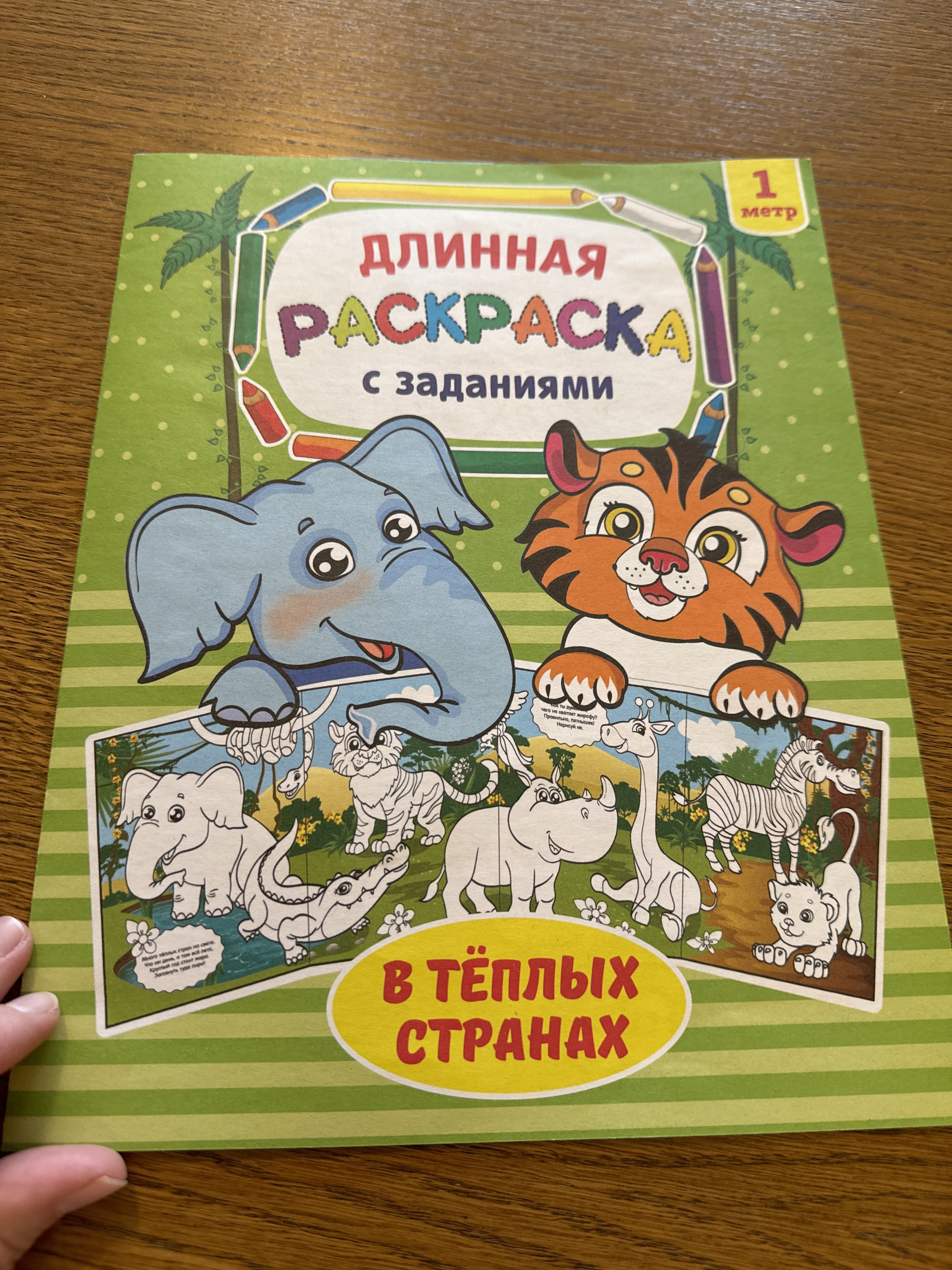 Фотография покупателя товара Раскраска длинная «В тёплых странах» - Фото 1