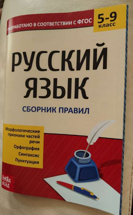 Фотография покупателя товара Сборник шпаргалок по русскому языку «Правила», 5-9 класс, 40 стр. - Фото 3