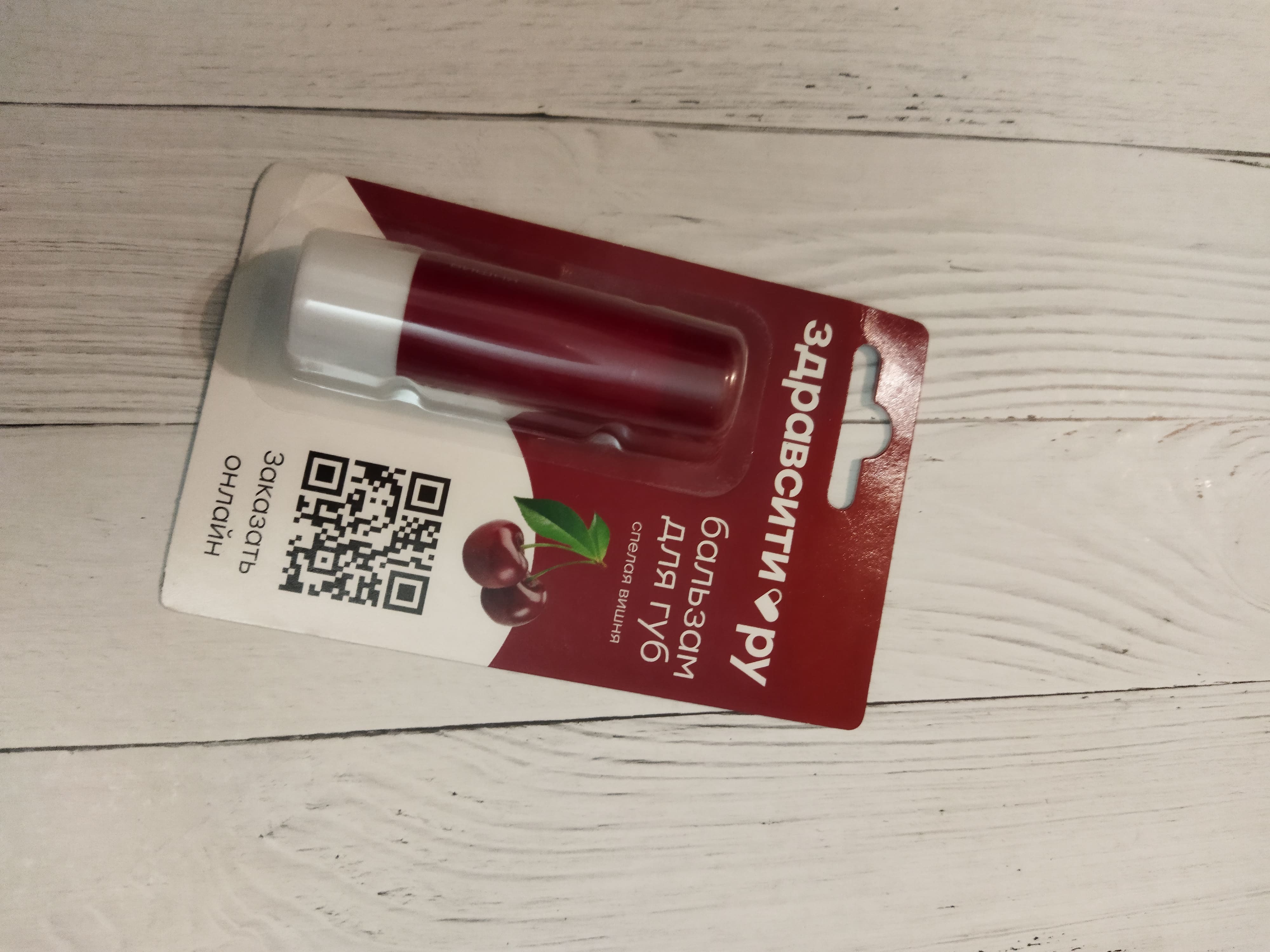 Фотография покупателя товара Бальзам для губ Здравсити «Спелая вишня» 4.2 г - Фото 1