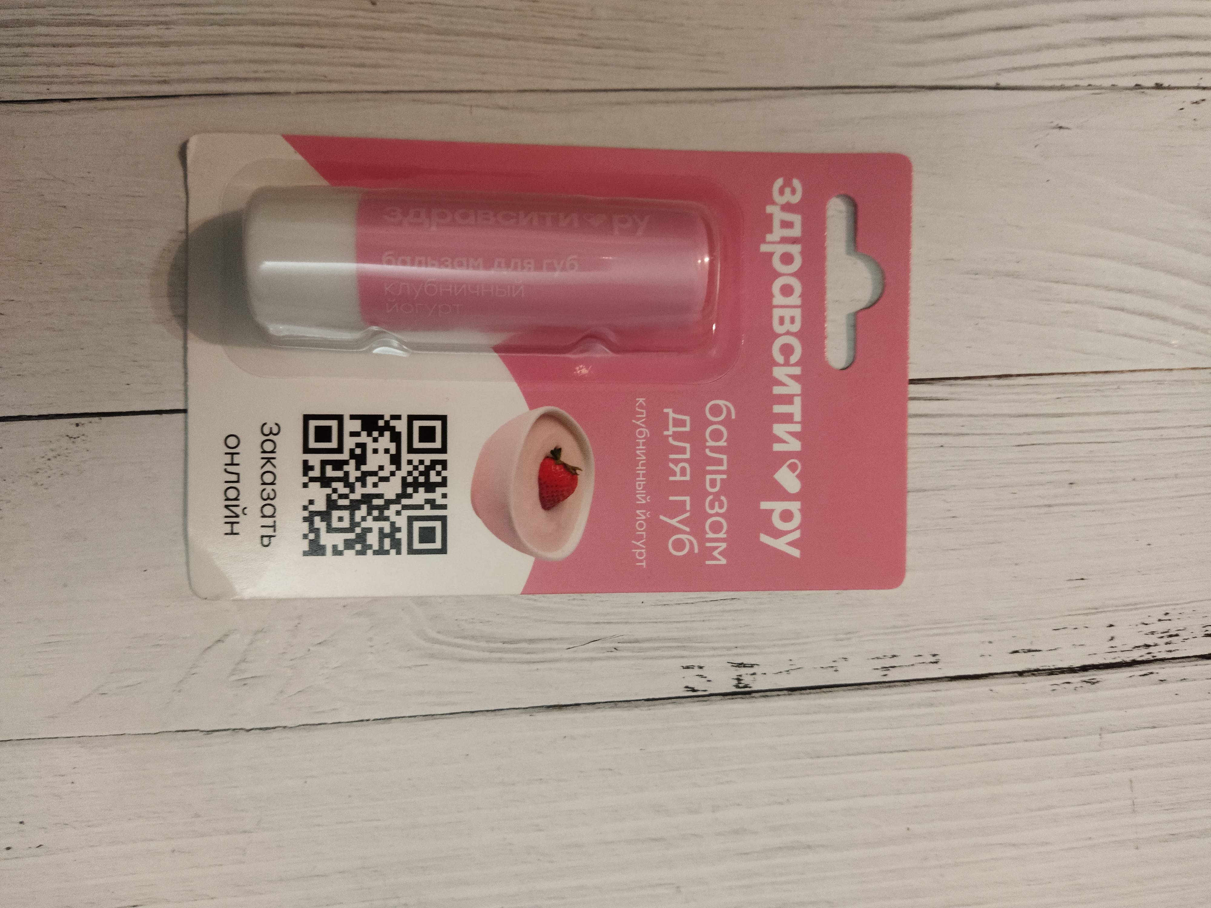 Фотография покупателя товара Бальзам для губ Здравсити «Клубничный йогурт» 4.2 г - Фото 1