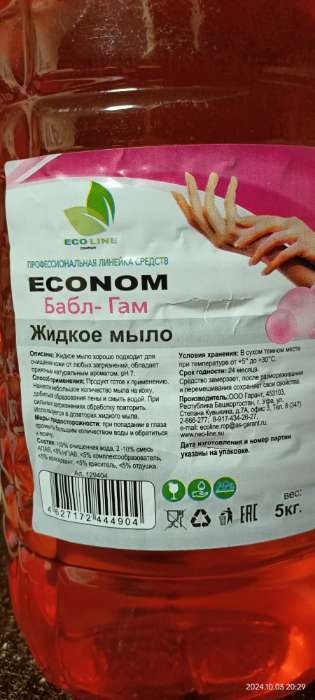 Фотография покупателя товара Жидкое мыло "ECONOM бабл-гам", 5 л - Фото 5