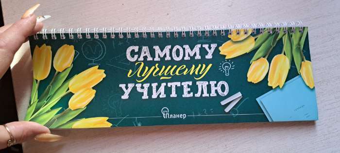 Фотография покупателя товара Планинг горизонтальный «Самому лучшему учителю», 50 листов - Фото 1
