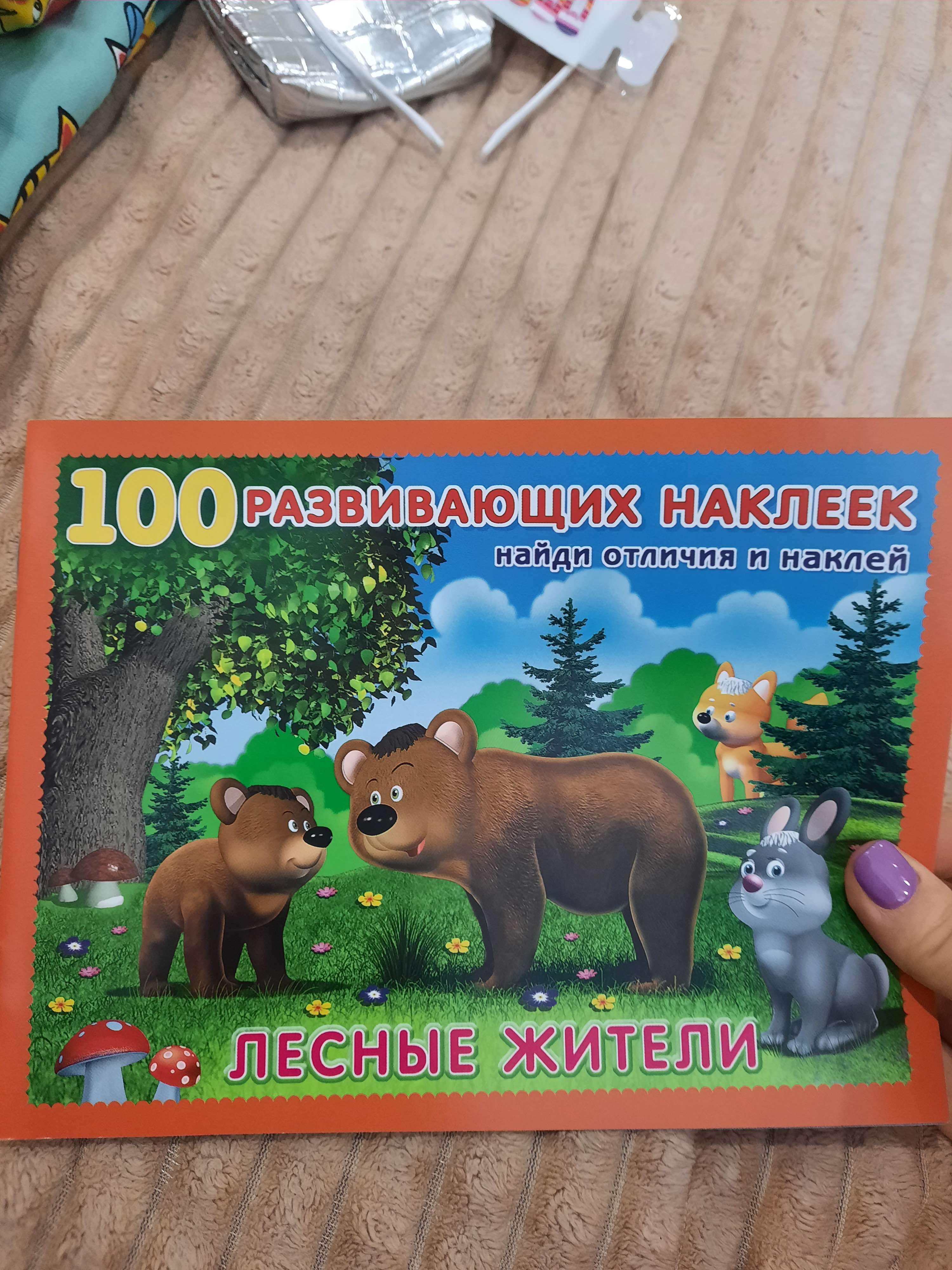 Фотография покупателя товара Книжка с наклейками «Лесные жители»