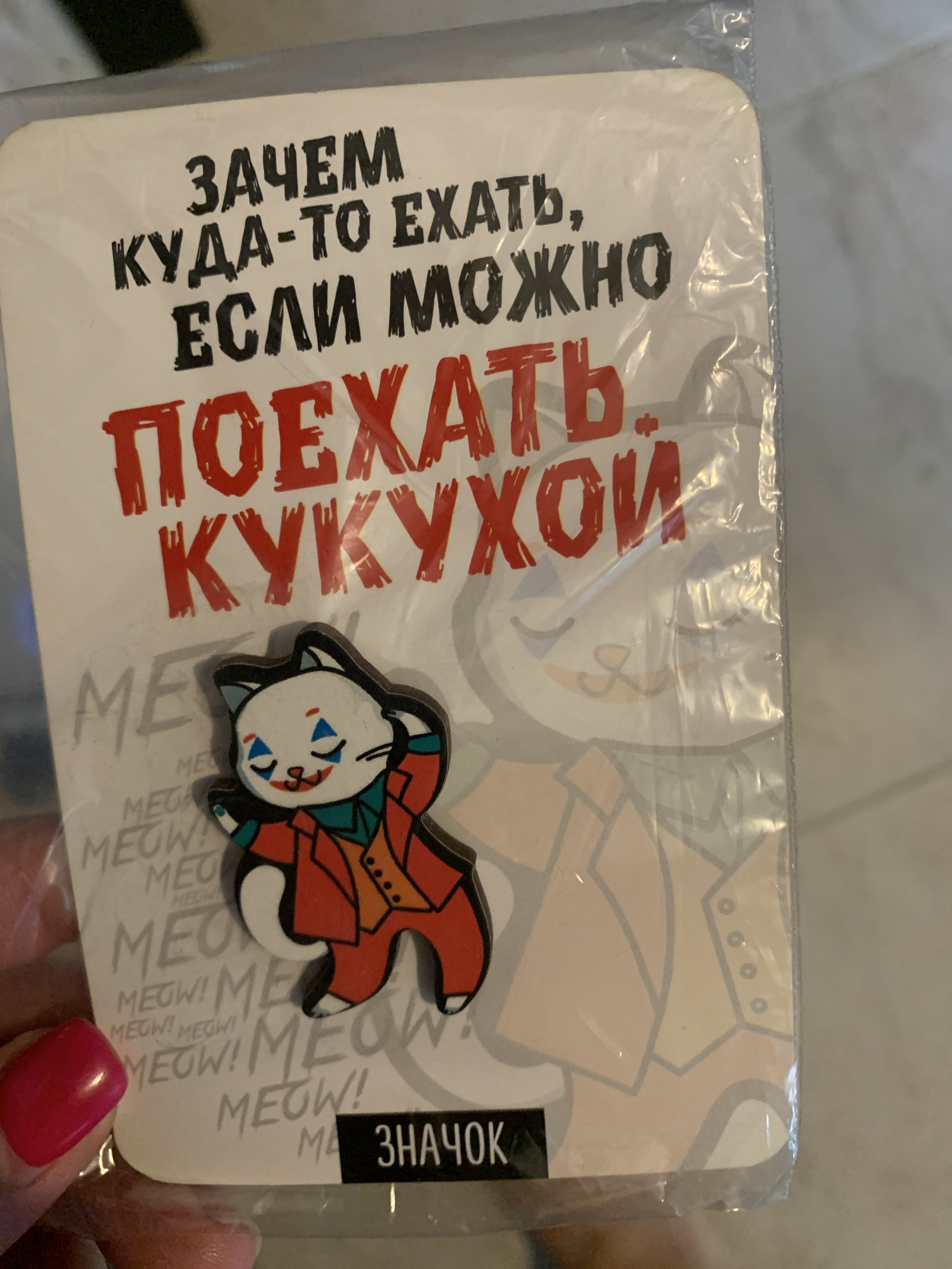 Фотография покупателя товара Значок «Поехать кукухой», 8×12 см - Фото 5