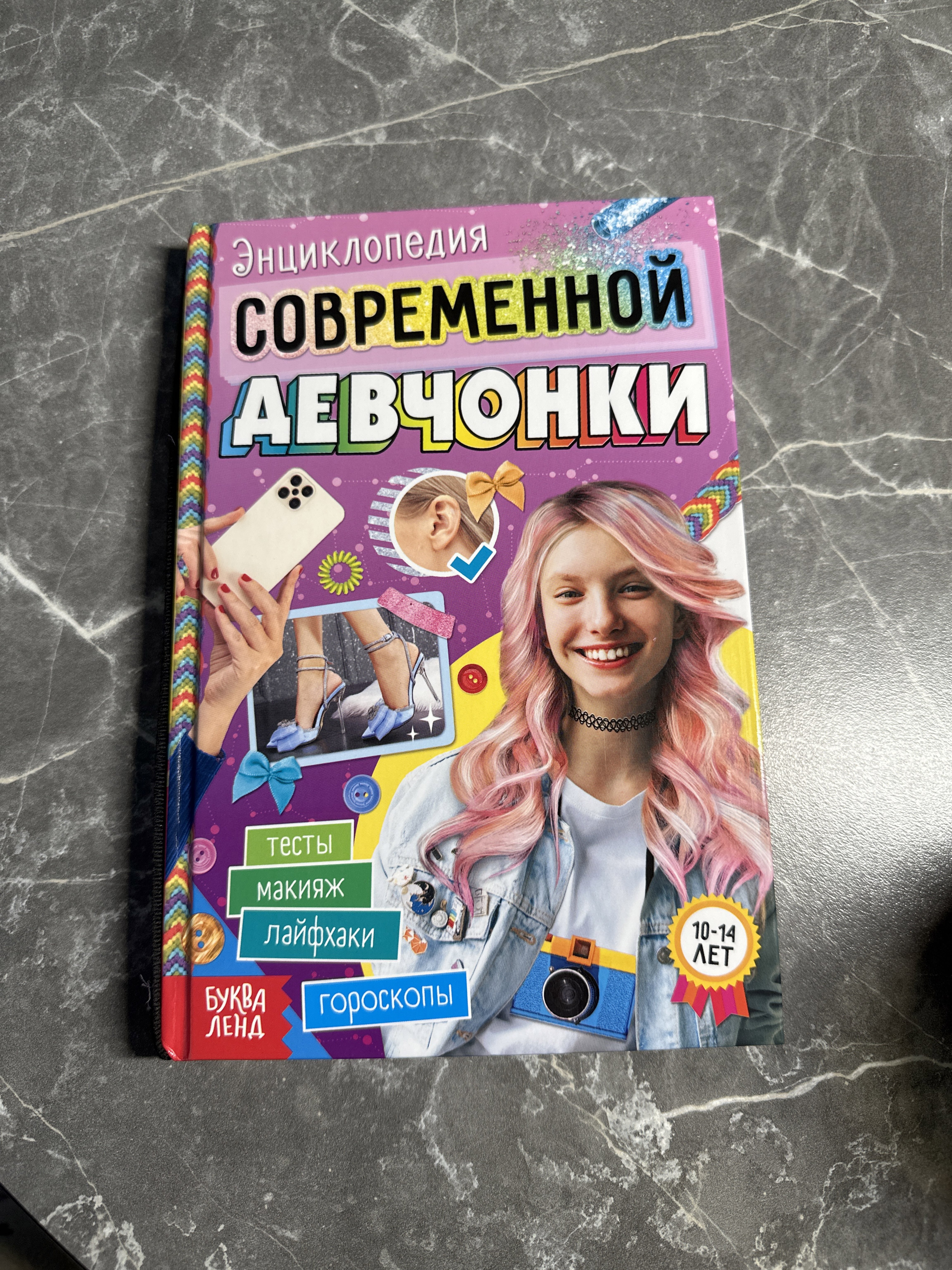 Фотография покупателя товара Книга в твёрдом переплёте «Энциклопедия современной девчонки», 160 стр. - Фото 2