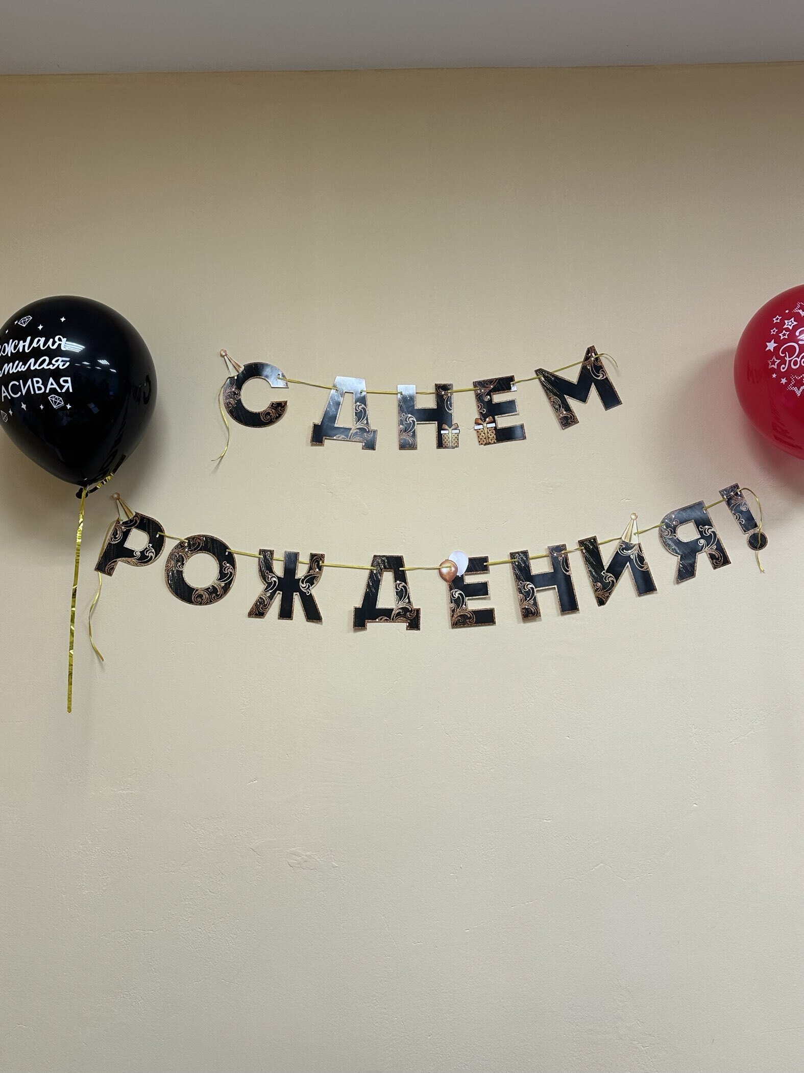 Фотография покупателя товара Гирлянда на ленте «С Днём Рождения!», 4 цвета, длина 250 см - Фото 5