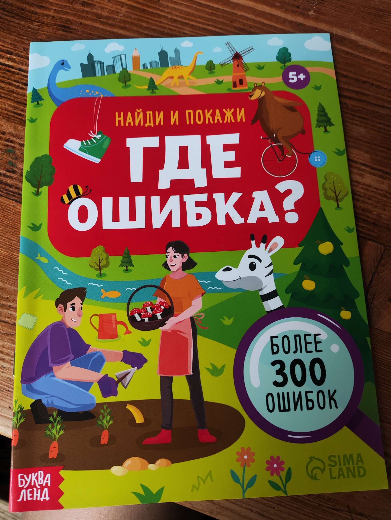 Фотография покупателя товара Книга «Найди и покажи. Где ошибка?», 5+ - Фото 2