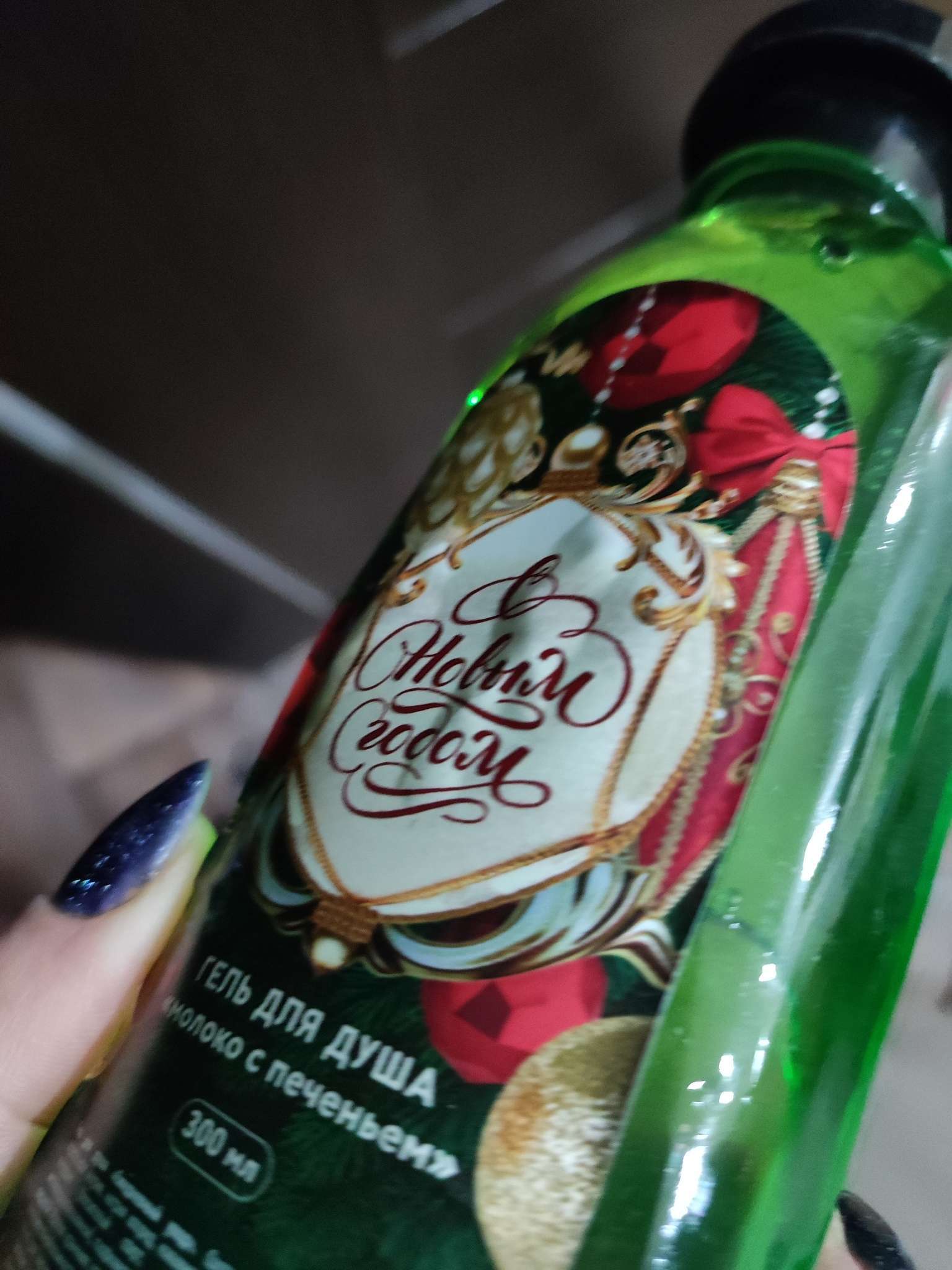 Фотография покупателя товара Гель для душа ЧИСТОЕ СЧАСТЬЕ «С Новым Годом!», 300 мл, аромат молока с печеньем - Фото 7